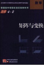 普通高中课程标准教科书  选修4-2  矩阵与变换