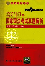 2010年国家司法考试真题解析