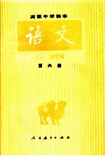 高级中学课本  语文  第6册