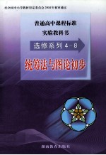 普通高中课程标准实验教科书  选修系列4-8  统筹法与图论初步