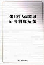 2010年反腐倡廉法规制度选编