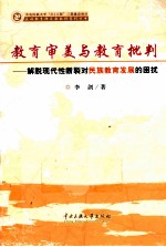 教育审美与教育批判 解脱现代性断裂对民族教育发展的困扰