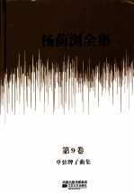 杨荫浏全集  第9卷  单弦牌子曲集