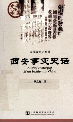 中国史话·近代政治史系列  西安事变史话