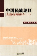 中国民族地区发展问题调研报告 1