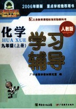 配义务教育课程标准实验教科书 化学 九年级 上 学习辅导 人教版