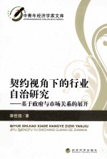 契约视角下的行业自治研究 基于政府与市场关系的展开