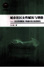 城市社区女性赋权与增能 社会性别视角下的城市社区建设研究