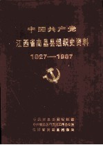 中国共产党江西省南昌县组织史资料 1927-1987