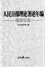 人民日报理论著述年编 2010