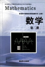 普通高中教材标准使用教科书 数学 第2册 必修