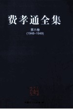 费孝通全集 第6卷 1948-1949