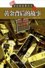 黄金背后的故事·钻石背后的故事