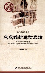 中国史话·近代政治史系列 戊戌维新运动史话