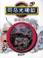 司马光砸缸;曹冲称象