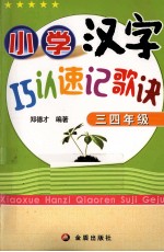 小学汉字巧认速记歌诀  三、四年级