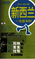 新西兰一本就GO！ 2011-2012版