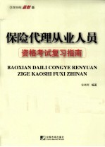 保险代理从业人员资格考试复习指南 2010年最新版