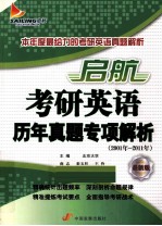 考研英语历年真题专项解析 2001年-2011年 最新版