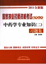 《中药学专业知识 2》习题集 2011全新版