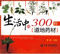 生活中的300种道地药材