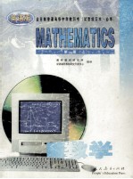 全日制普通高级中学教科书 试验修订本.必修 MATHEMATICS第1册 上