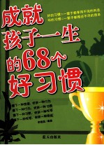 成就孩子一生的68个好习惯