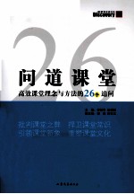 问道课堂 高效课堂理念与方法的26个追问