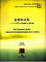 透明的法袍 大法官解释意见书 2003.10-2007.09