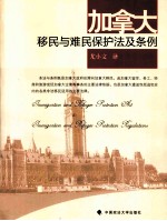 外国（地区）法典译丛 加拿大移民与难民保护法及条例