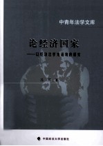 论经济国家 以经济法学为语境的研究