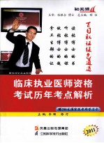 临床执业医师资格考试历年考点解析 2011 上