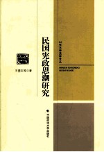 民国宪政思潮研究