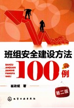 班组安全建设方法100例