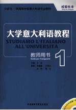 大学意大利语教程教师用书 1 校园生活