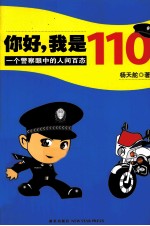 你好，我是110 一个警察眼中的人间百态