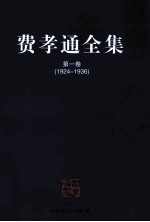 费孝通全集 第1卷 1924-1936