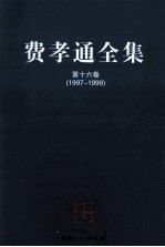 费孝通全集 第16卷 1997-1999