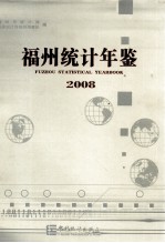 福州统计年鉴 2008