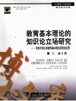 教育基本理论的知识论立场研究 改革开放以来教育基本理论研究的反思