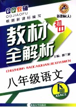 QQ教辅初中教材全解析  八年级语文  下