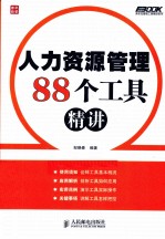 弗布克管理工具精讲系列  人力资源管理88个工具精讲