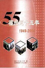 福州五十五年 1949-2004