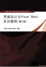 界面设计与Visual Basic实训教程