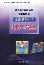 普通高中课程标准实验教科书  选修4-2  矩阵与变换