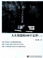 用心灵体察世界 人生智慧的100个定律 2