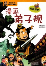 我的第一本中华文化漫画书  点读系列  漫画弟子规