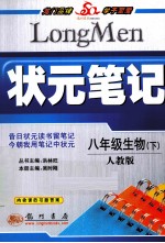 状元笔记 八年级生物 下 人教版 最新修订