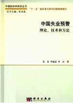 中国软科学研究丛书 中国失业预警 理论、技术和方法