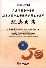 广东省社会科学院历史与孙中山研究所建所五十周年纪念文集